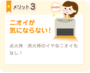 メリット3:ニオイが気にならない！点火時・消火時のイヤなニオイもなし！