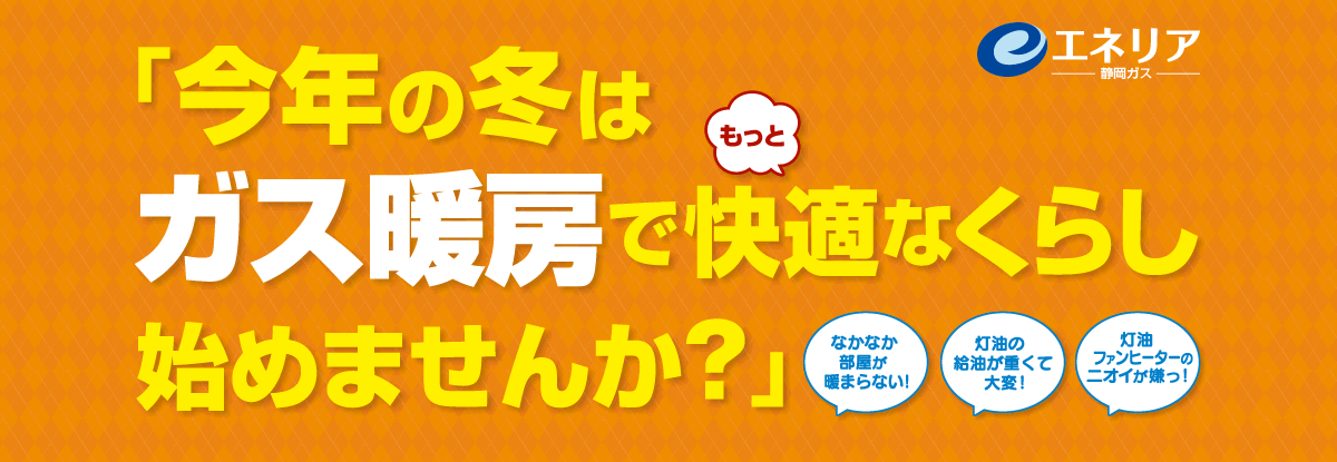 静ガスぽかぽかキャンペーン