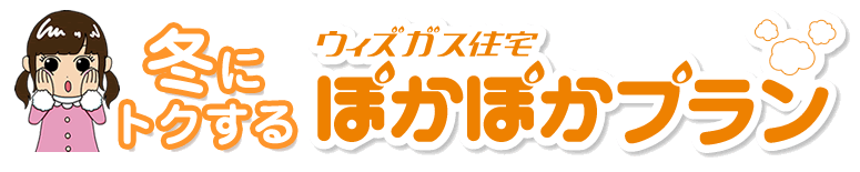 冬にトクするウィズガス住宅ぽかぽかプラン