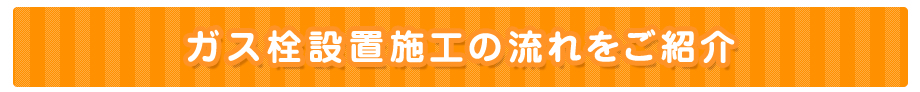 ガス栓施工の流れをご紹介・ガス栓設置(壁用)・施工前・①配管分岐