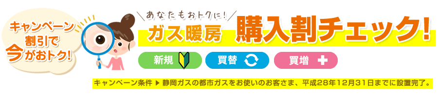 キャンペーン割引で今がおトク!ガス暖房購入割チェック