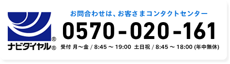 お問合わせは、お客さまコンタクトセンター:0570-020-161受付 月～金 / 8:45 ～ 19:00  土日祝 / 8:45 ～ 18:00 (年中無休)
