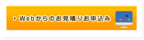 Webからのお見積りお申込み