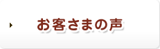 お客さまの声