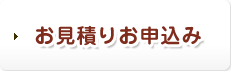 ぽかぽかキャンペーン・お見積りお申込み