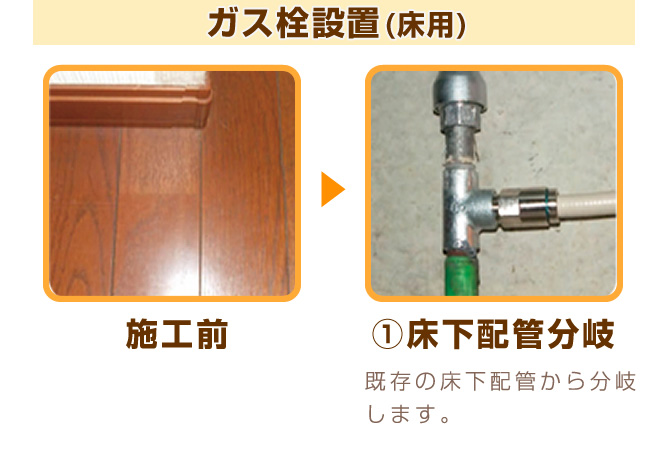 ガス栓施工の流れをご紹介・ガス栓設置(床用)・施工前・①床下配管分岐
