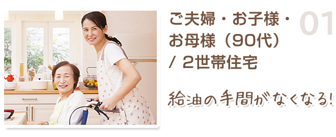 ご夫婦・お子様・お母様（90代）/2世帯住宅 給油の手間がなくなる!