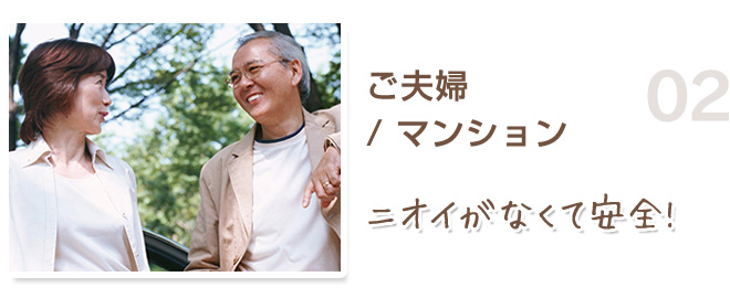  ご夫婦 / マンション ニオイがなくて安全!