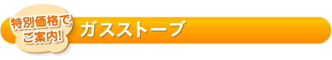 特別価格でご案内ガスストーブ