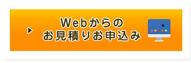 Webからのお見積りお申込み