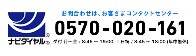 お問合わせは、お客さまコンタクトセンター:0570-020-161受付 月～金 / 8:45 ～ 19:00  土日祝 / 8:45 ～ 18:00 (年中無休)