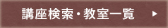 講座検索・教室一覧