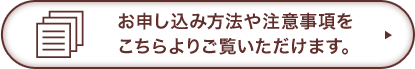 お申し込み方法や注意事項をこちらよりご覧いただけます。