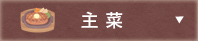 主菜