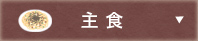 主食