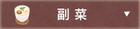 副菜