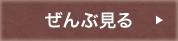 ぜんぶ見る