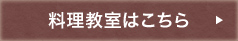 料理教室はこちら