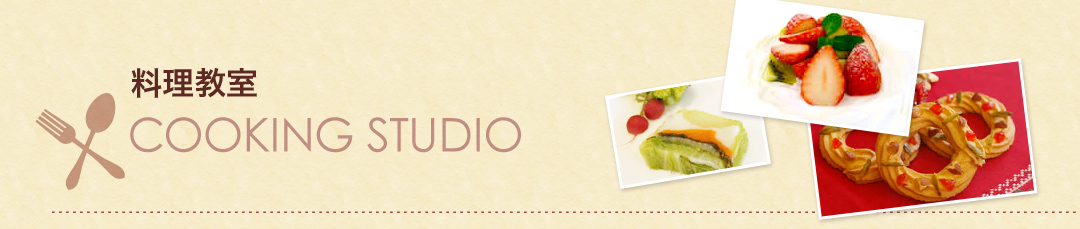 料理教室 COOKING STUDIO