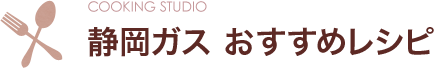 静岡ガス おすすめレシピ