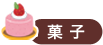 菓子