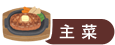 主菜