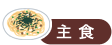 主食