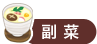 副菜