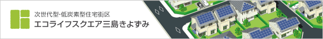 エコライフスクエア三島きよずみ