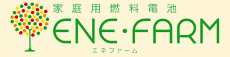 家庭用燃料電池エネファーム