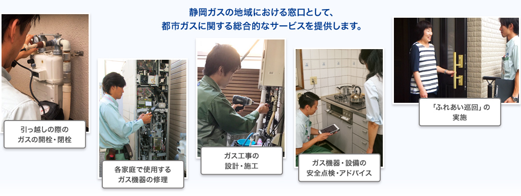 静岡ガスの地域における窓口として、都市ガスに関する総合的なサービスを提供します。