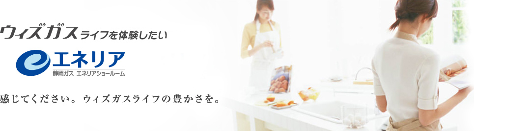 エネリアショールーム