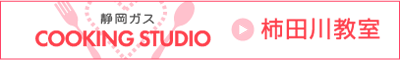 クッキングスタジオ柿田川教室