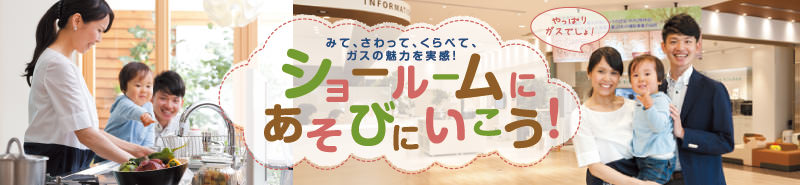 みて、さわって、くらべて、ガスの魅力を実感!ショールームにあそびにいこう!