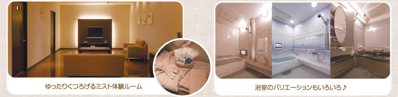 ゆったりくつろげるミスト体験ルーム