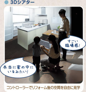 3Dシアター:コントローラーでリフォーム後の空間を自由に見学