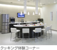 クッキング体験コーナー