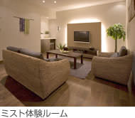 ミスト体験ルーム