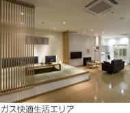 ガス快適生活エリア