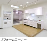 リフォームコーナー