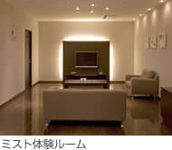 ミスト体験ルーム