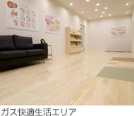 ガス快適生活エリア