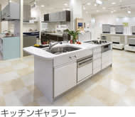 キッチンギャラリー