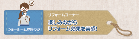 リフォームコーナー 楽しみながらリフォーム効果を実感!