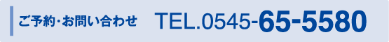 ご予約・お問い合わせ　TEL.0545-65-5580