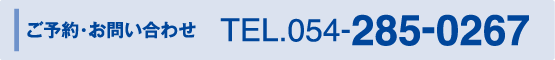 ご予約・お問い合わせ　TEL.054-285-0267