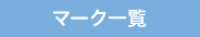 マーク一覧