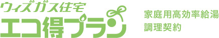 ウィズガス住宅エコ得プラン