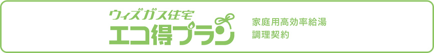 ウィズガス住宅エコ得プラン