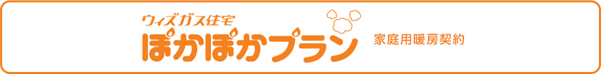 ウィズガス住宅 ほかほかプラン